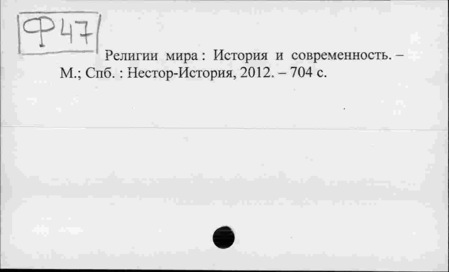 ﻿
Религии мира : История и современность. — М.; Спб. : Нестор-История, 2012. - 704 с.